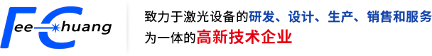 东莞飞创激光智能装备有限公司